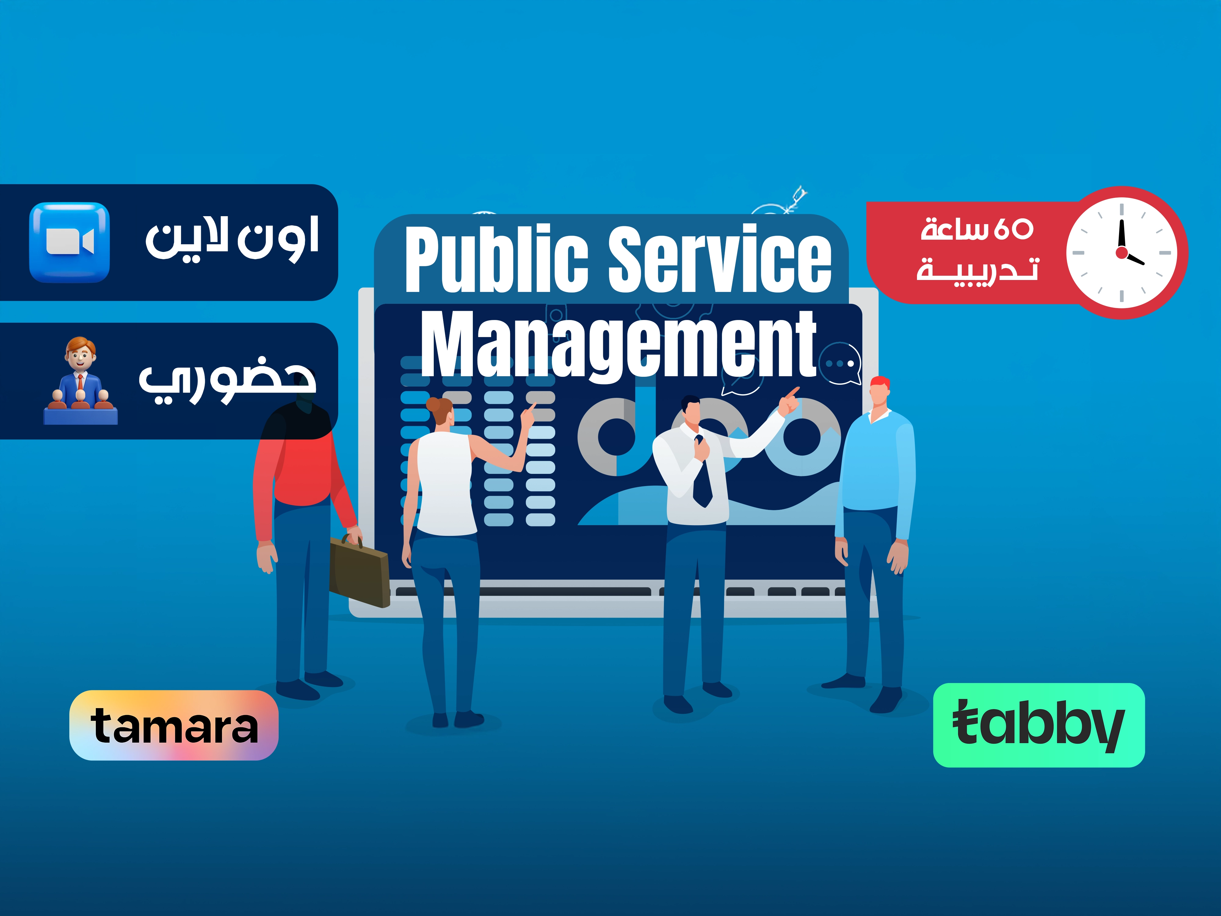 البرنامج التدريبي في ادارة الخدمة العامة